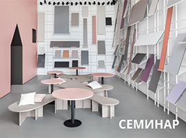 Семинар «Инновационная коллекция мебельных и интерьерных плит»